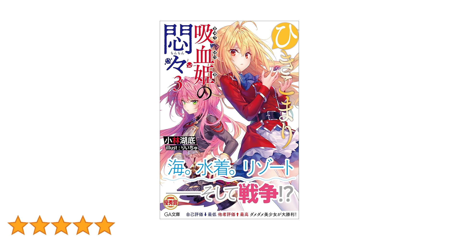DVD　ひきこまり吸血姫の悶々　1~3巻　計3巻 Amazon.co.jp: ひきこまり吸血姫の悶々3 (GA文庫) : 小林湖底